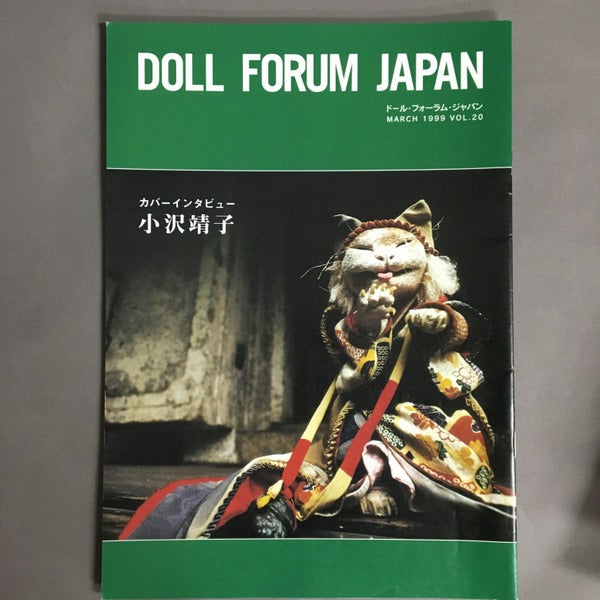 ドール・フォーラム・ジャパン Doll Forum Japan vol.20 小沢靖子