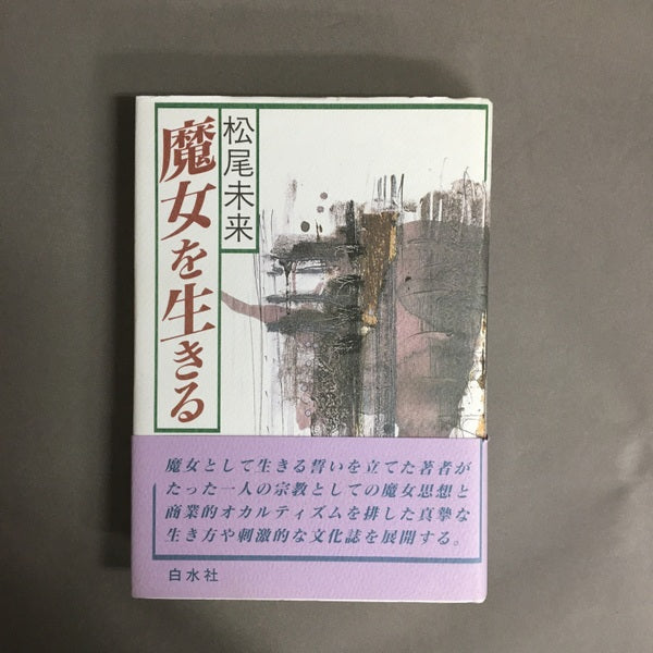 魔女を生きる 松尾未来 著