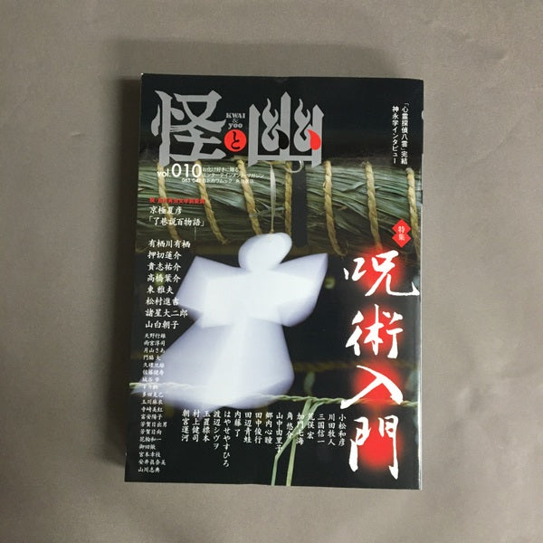 怪と幽 10 呪術入門