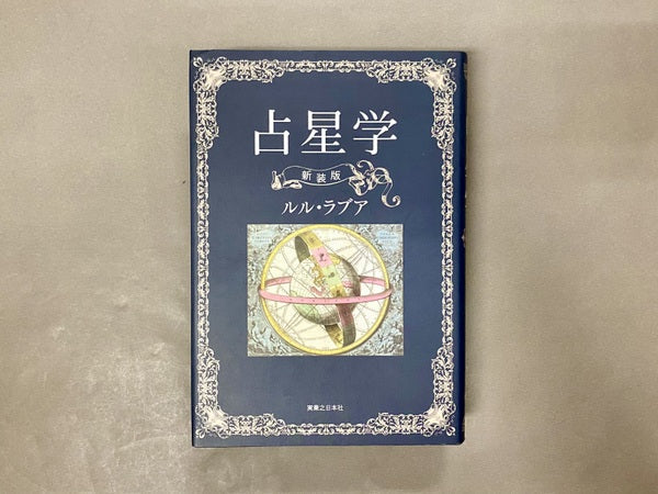 占星学:新装版 ルル・ラブア