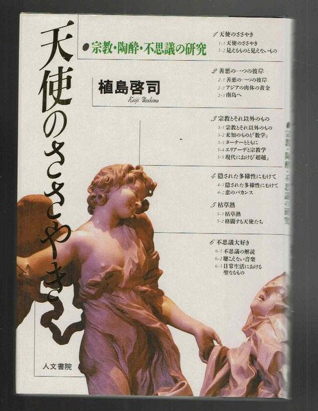 天使のささやき:宗教・陶酔・不思議の研究 植島啓司