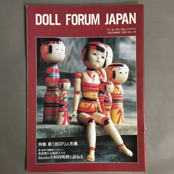 ドール・フォーラム・ジャパン Doll Forum Japan vol.19 特集 第1回DFJ人形展