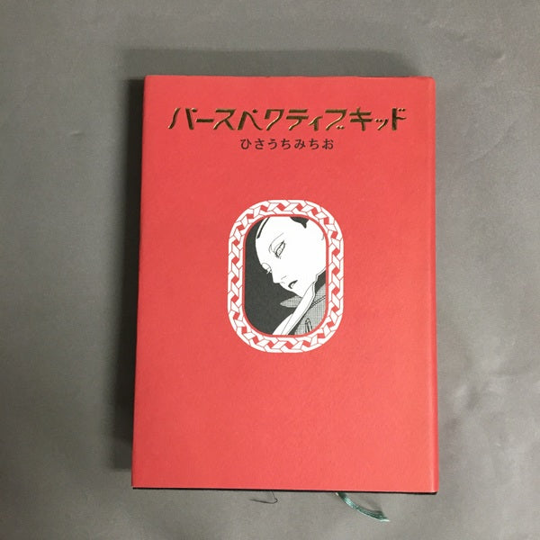 パースペクティブキッド ひさうちみちお 著