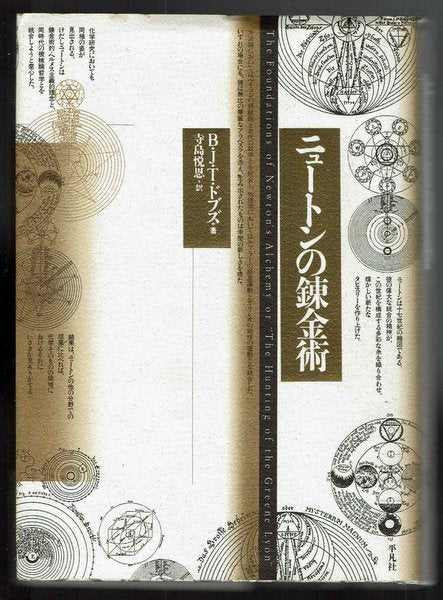 ニュートンの錬金術 B・J・T・ ドブズ 寺島悦恩 訳