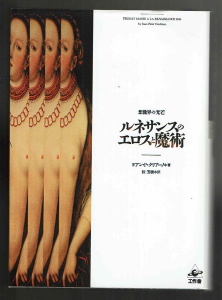 ルネサンスのエロスと魔術:想像界の光芒 ヨアン・P・クリアーノ 桂芳樹 訳