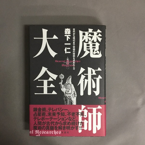 魔術師大全 : 古代から現代まで究極の秘術を求めた人々 森下一仁 著