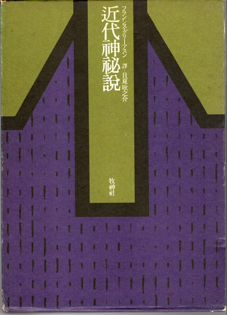 近代神秘説 フランシス・グリーアスン/日夏耿之介訳