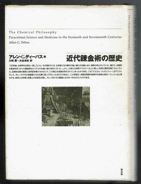 近代錬金術の歴史　アレン・G.ディーバス　川崎勝/大谷卓史 訳　※カバーシミ