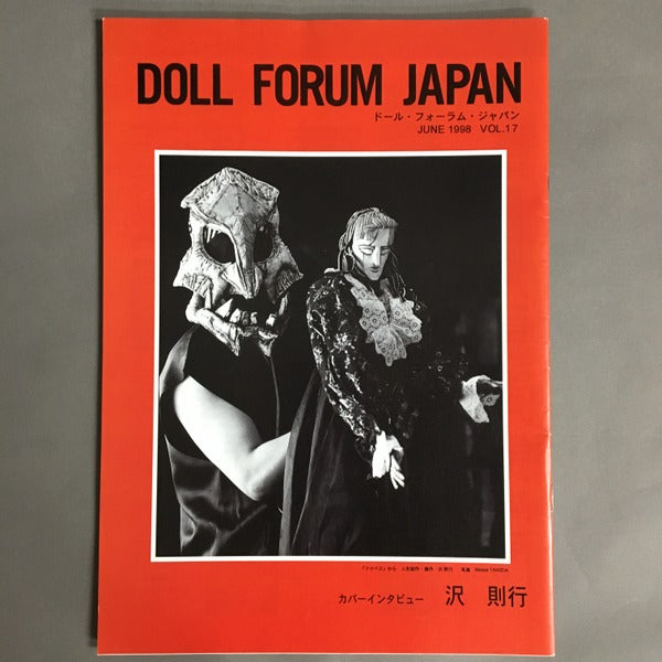 ドール・フォーラム・ジャパン Doll Forum Japan vol.17 沢則行