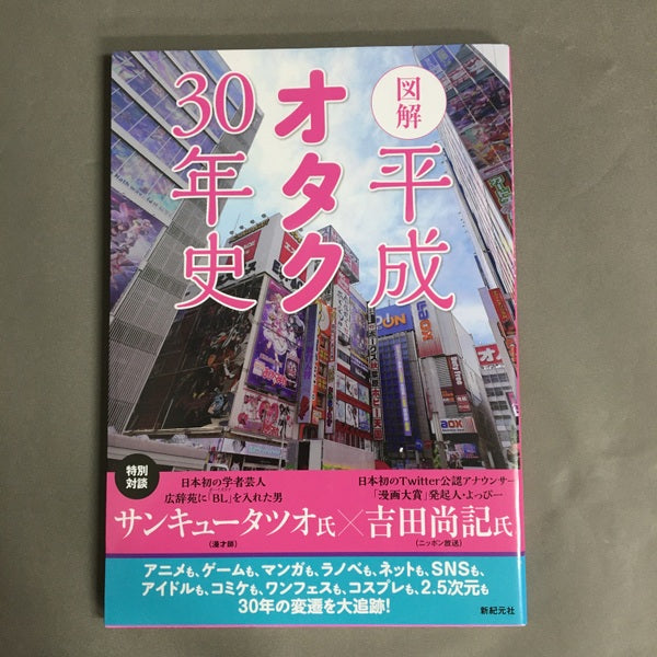 図解 平成オタク30年史