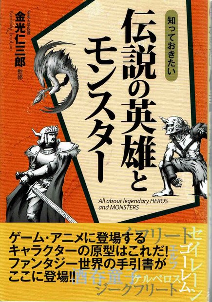 知っておきたい 伝説の英雄とモンスター 金光仁三郎 監修