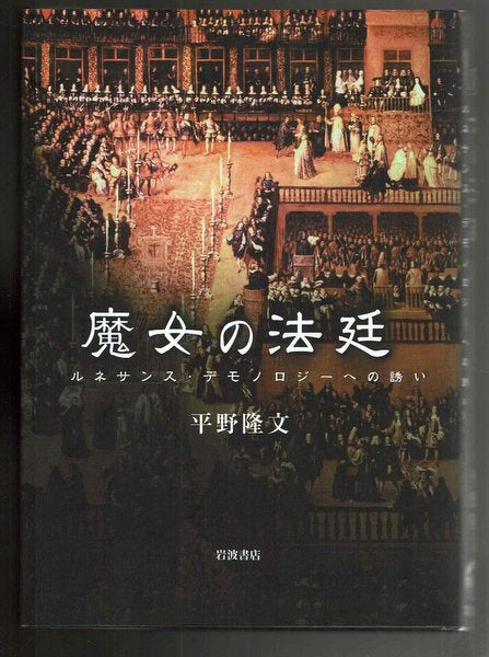 魔女の法廷:ルネサンス・デモノロジーへの誘い 平野隆文