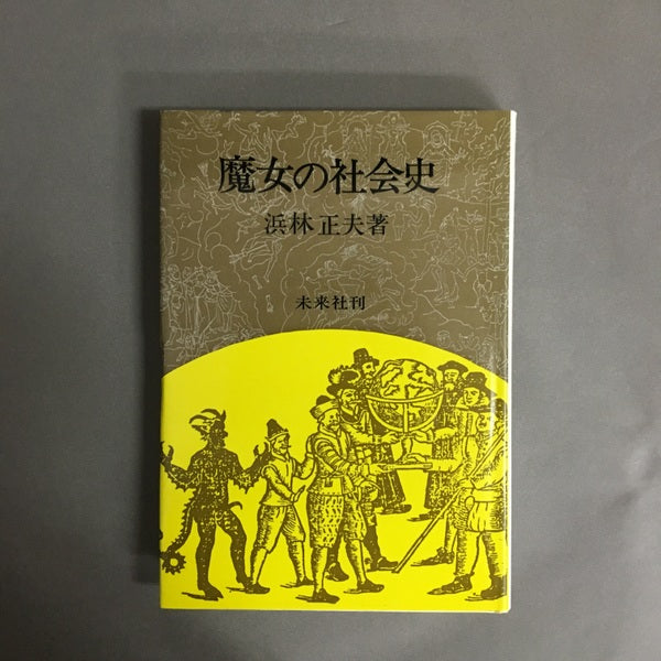 魔女の社会史 浜林正夫著