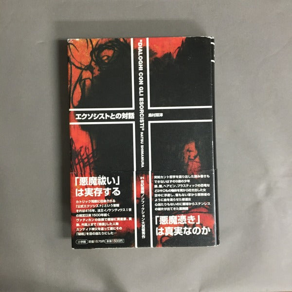 エクソシストとの対話 島村菜津 著