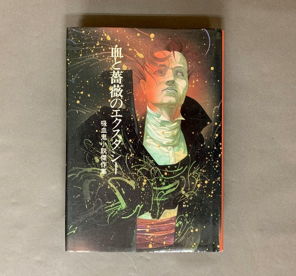 血と薔薇のエクスタシー 吸血鬼小説傑作集 編:幻想文学編集部