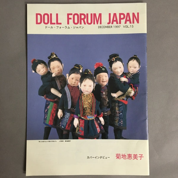 ドール・フォーラム・ジャパン Doll Forum Japan vol.15 菊地恵美子