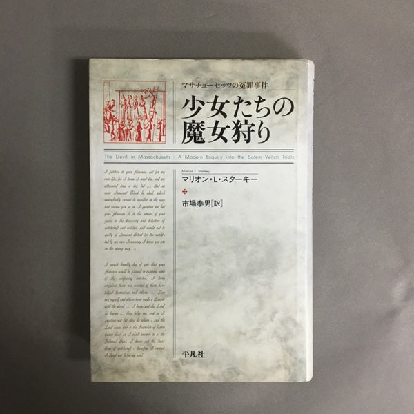少女たちの魔女狩り : マサチューセッツの冤罪事件 マリオン・L.スターキー 著 ; 市場泰男 訳