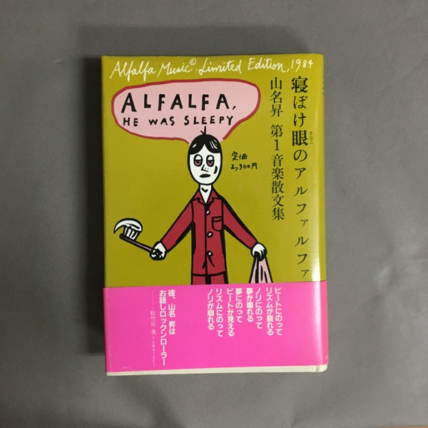 山名昇 寝ぼけ眼のアルファルファ