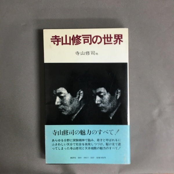 寺山修司の世界