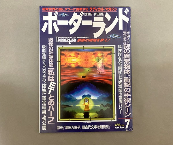 月刊ボーダーランド 創刊号 荒俣宏・責任編集 1996年6月号 めざめよ!人類