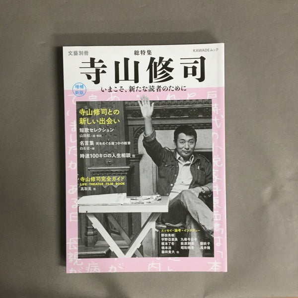 文芸別冊 総特集 寺山修司 増補新版