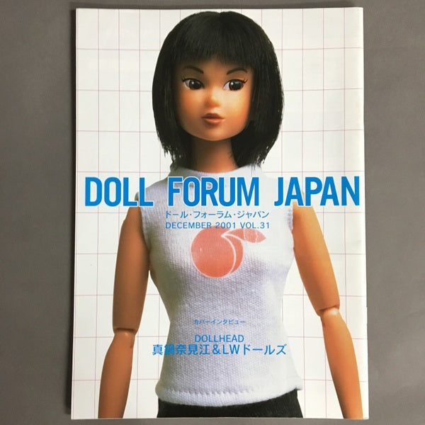 ドール・フォーラム・ジャパン Doll Forum Japan 特集 vol.31 真鍋奈見江&LWドールズ
