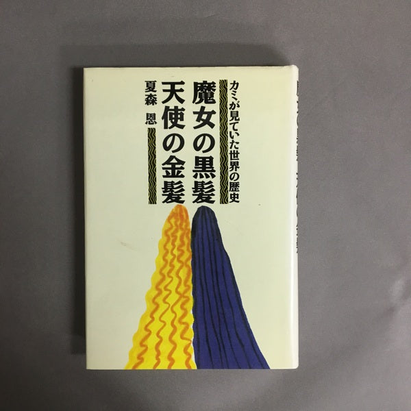 魔女の黒髪天使の金髪 : カミが見ていた世界の歴史 夏森恩 著
