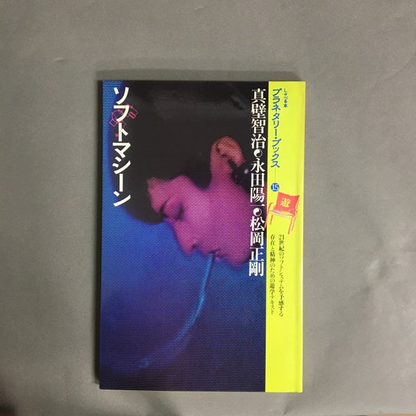 ソフトマシーン (プラネタリー・ブックス〈15〉) 松岡正剛