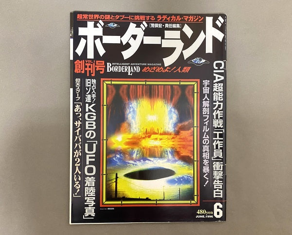 月刊ボーダーランド 2号 荒俣宏・責任編集 1996年7月号 禁断の領域を撃て!