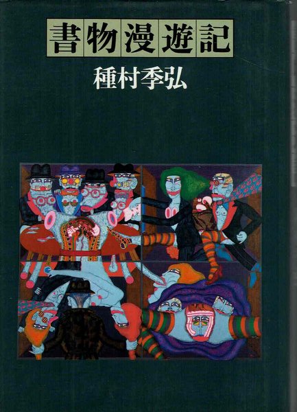 書物漫遊記 種村季弘