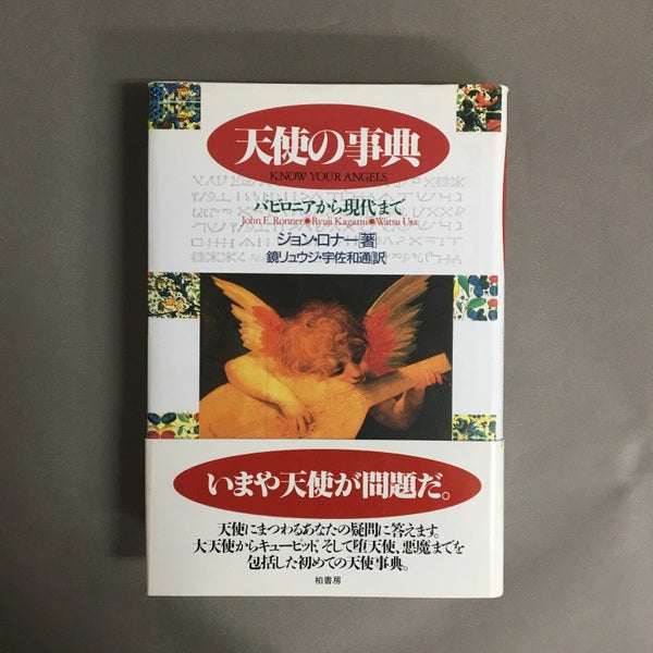 天使の事典 : バビロニアから現代まで ジョン・ロナー 著 ; 鏡リュウジ, 宇佐和通 訳 – 古書ドリス