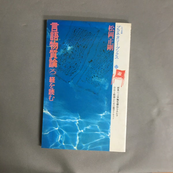 言語物質論ろ経を読む (プラネタリー・ブックス〈12〉) 松岡正剛