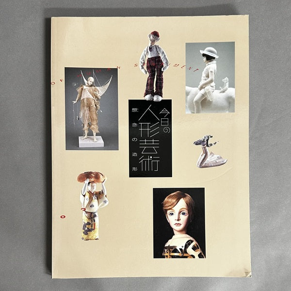 今日の人形芸術ー想念の造形 展覧会図録