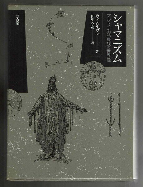 シャマニズム:アルタイ系諸民族の世界像 ウノ・ハルヴァ/田中克彦 訳