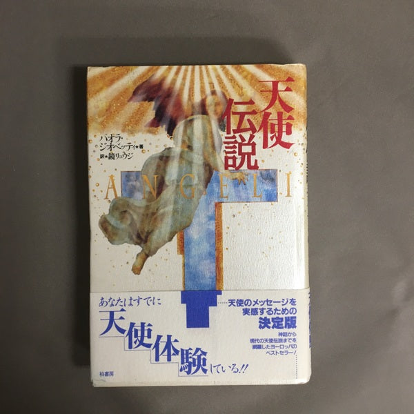 天使伝説 パオラ・ジオベッティ 著 ; 鏡リュウジ 訳