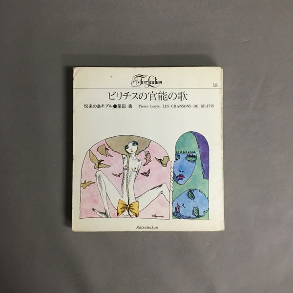 ビリチスの官能の歌 : 悦楽の島キプル <For ladies> ピエール・ルイス 著 ; 栗田勇 訳