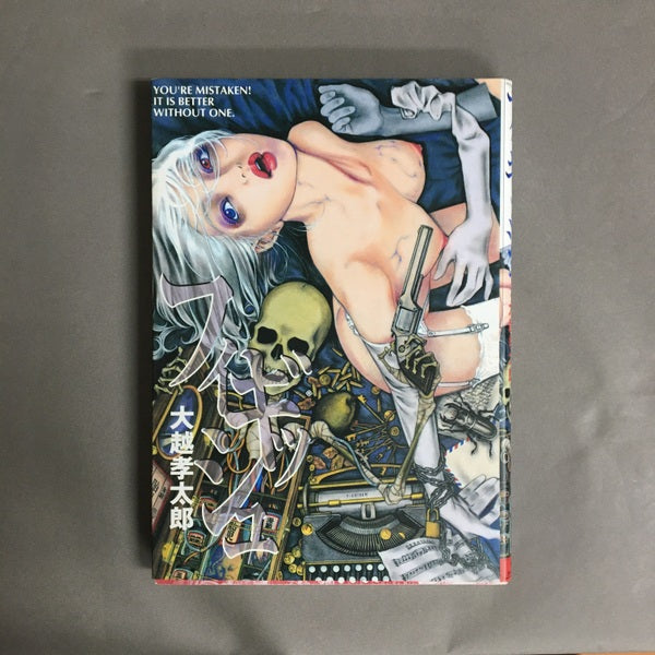 フィギッシュ 大越孝太郎