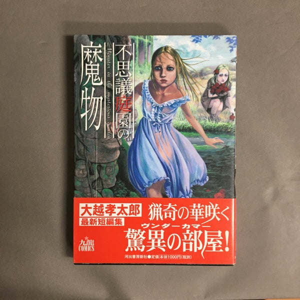 不思議庭園の魔物 大越孝太郎