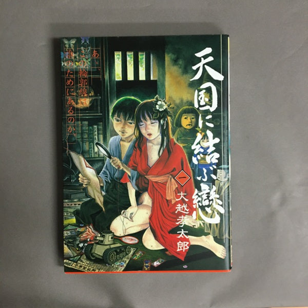 天国に結ぶ戀 大越孝太郎