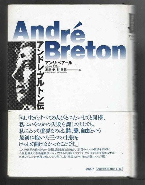 アンドレ・ブルトン伝 アンリ・ベアール 塚原史/谷昌親 訳