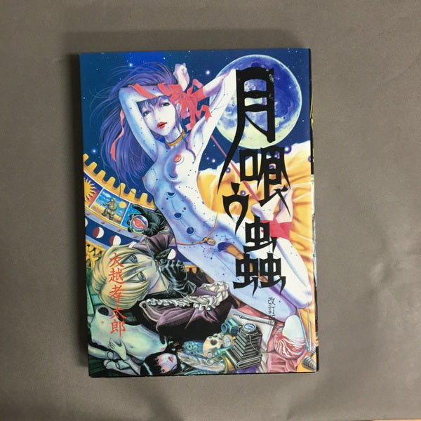月喰ウ蟲 改訂版. 大越孝太郎 著