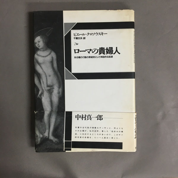 ローマの貴婦人 : ある種の行動の祭祀的にして神話的な起源 ピエール・クロソウスキー 著 ; 千葉文夫 訳