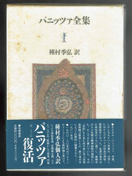 パニッツァ全集　全3巻揃　訳：種村季弘