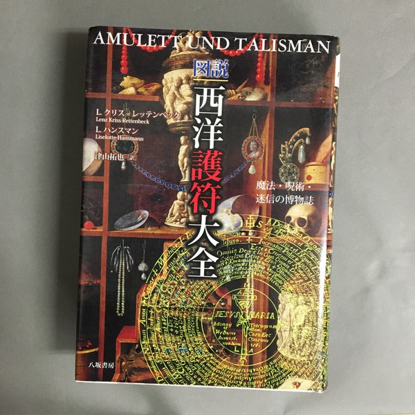 図説西洋護符大全 L.クリス=レッテンベック, L.ハンスマン 著 ; 津山拓也 訳