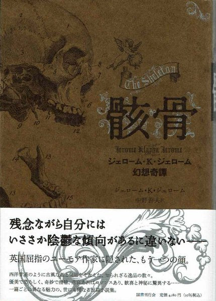 【新品】骸骨 ジェローム・K・ジェローム幻想奇譚 ジェローム・K・ジェローム 著 中野善夫 訳