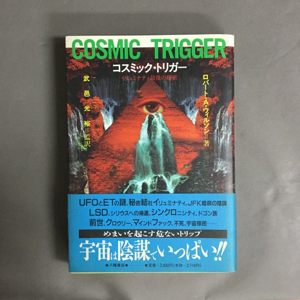 コスミック・トリガー : イリュミナティ最後の秘密 ロバート・アントン・ウィルソン 著 ; 武邑光裕 監訳