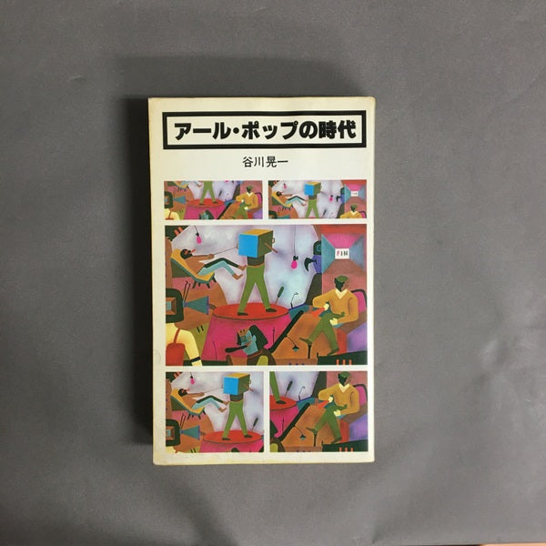 アール・ポップの時代 谷川晃一