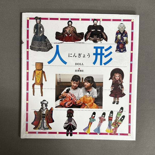 人形 是澤博昭 著