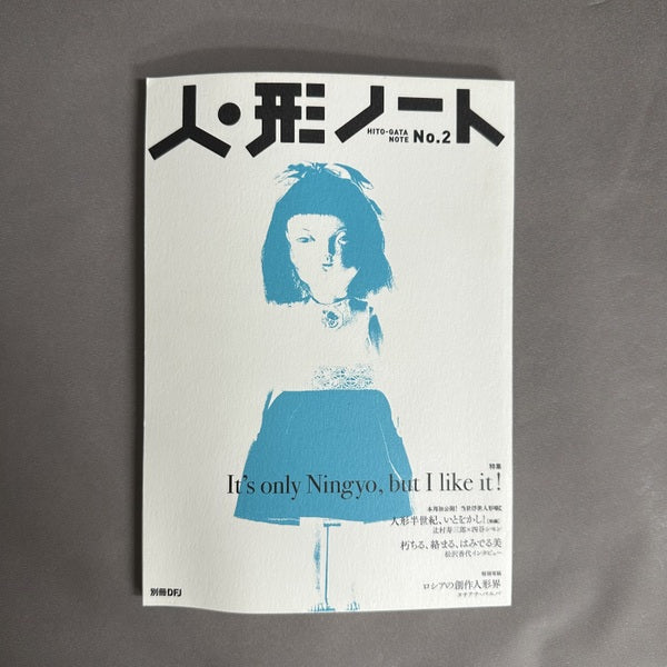 人形ノート NO.2 特集 It's only Ningyo, but I like it!
