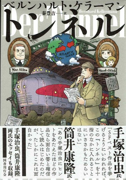 トンネル ベルンハルト・ケラーマン 著 秦豊吉 訳